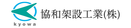 協和架設工業株式会社